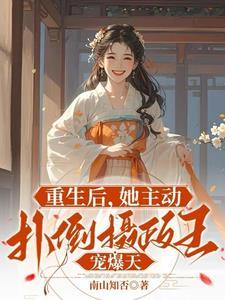 他很纳闷一直想和离的妻子转性了