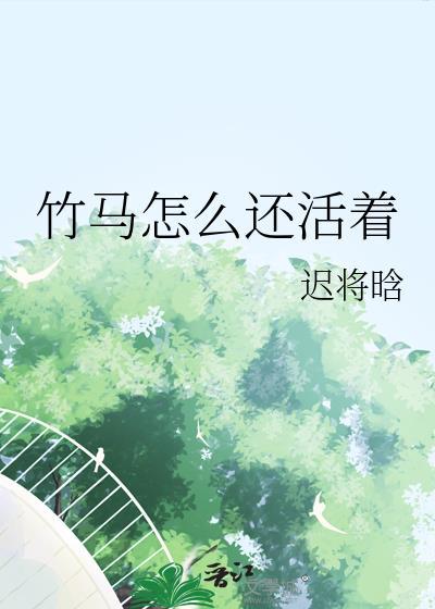 竹马怎么还活着by迟将晗