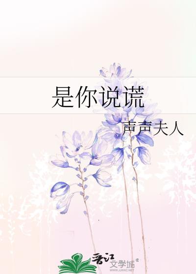 是你说谎番外篇免费观看