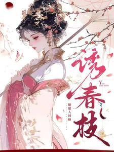 诱春枝大结局短剧