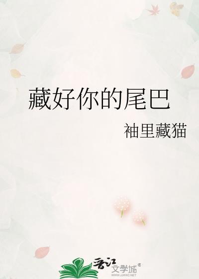 藏好你的尾巴by司