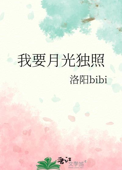 我要月光独照gl笔趣阁