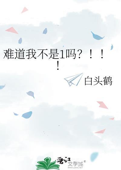 难道不是吧