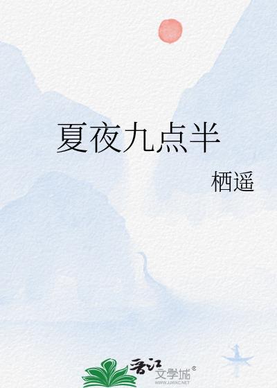 夏夜九点半栖遥TXT