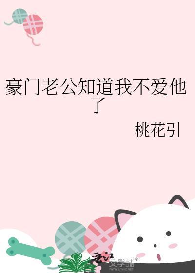 这豪门嗲精我不当了