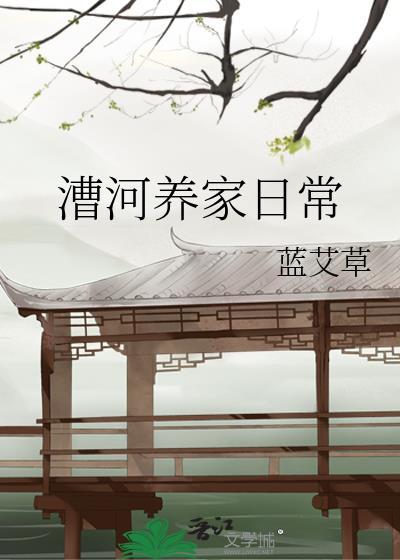 漕河养家日常好看吗