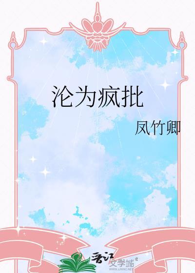 沦为疯批王爷的金丝雀后