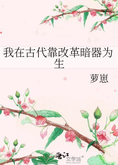 我在古代接收改造