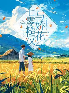 七零糙汉娇知青txt