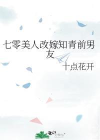 七零美人改嫁知青前男友晋江