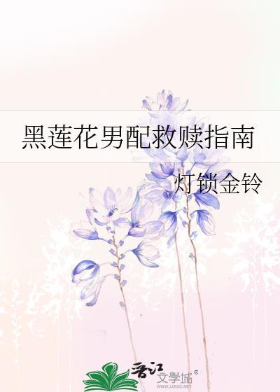 黑莲花男配救赎指南全文免费