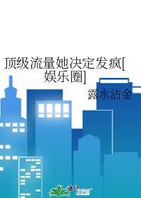 顶级流量她决定发疯[娱乐圈