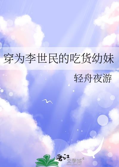 穿越成李世民妹夫