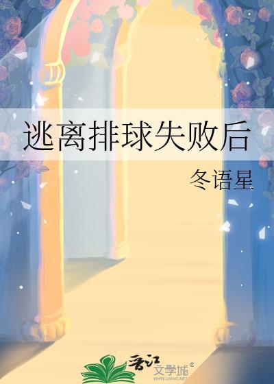 逃离排球失败后全文阅读
