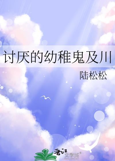 讨厌的幼稚鬼及川彻