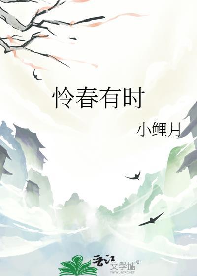 怜春有时小鲤月TXT