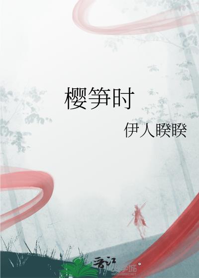 樱笋时TXT
