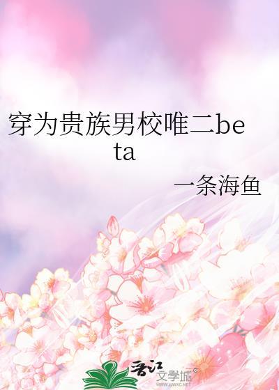 穿为贵族男校唯二bata