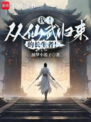 从仙武帝尊开始打卡