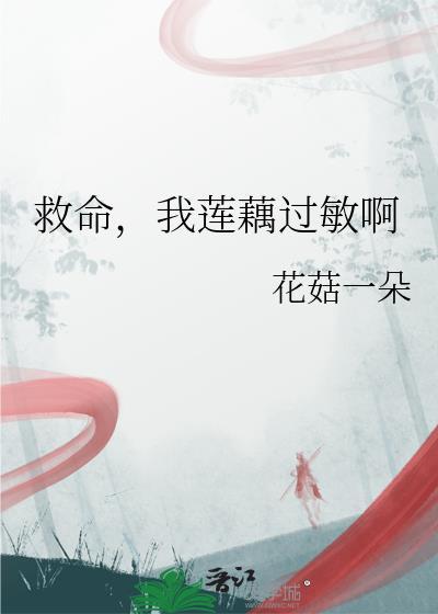我莲藕过敏啊免费阅读