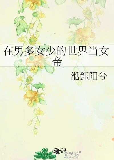 在男多女少的世界当女帝番外完整版