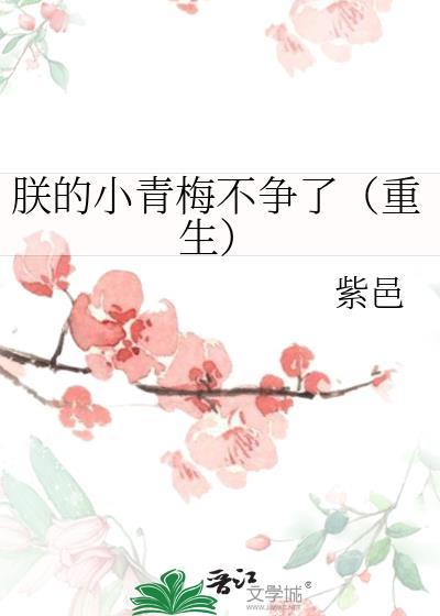 朕的小青梅不争了(重生) 紫邑