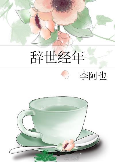 辞世经年女主被羞辱是哪一章