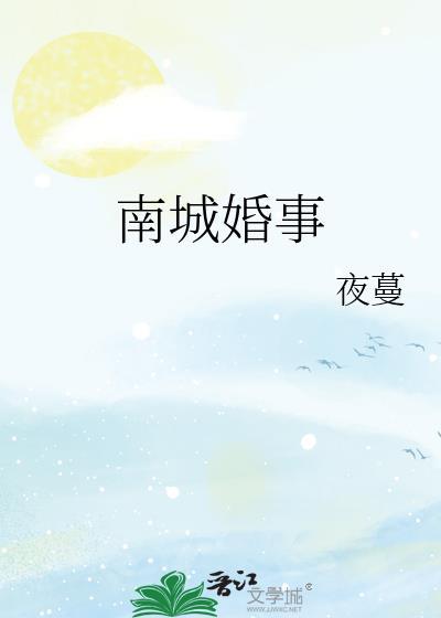南城婚事夜蔓免费阅读