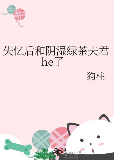 失忆后我成了顶级绿茶温妤