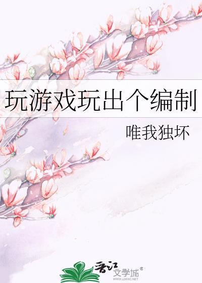 玩游戏玩出个编制免费