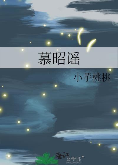 慕昭谣 作者小芋桃桃