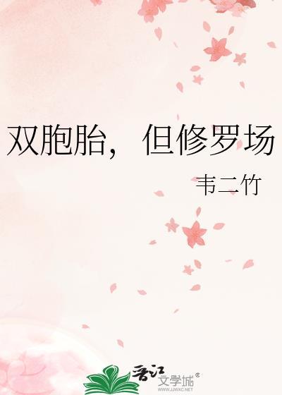 但修罗场韦二竹番外