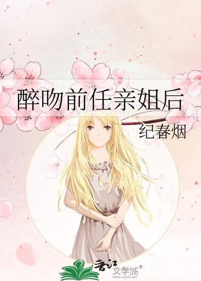 醉吻前任亲姐后纪春烟免费阅读