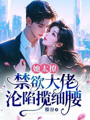 禁欲大佬沦陷揽细腰怎么样