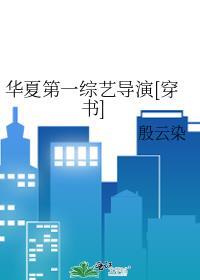 华夏第一综艺导演[穿书