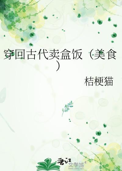 穿回古代卖盒饭美食 桔梗猫