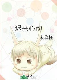 迟来心动误余生全文