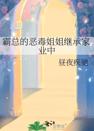 霸总的恶毒姐姐继承家业中 昼夜疾驰