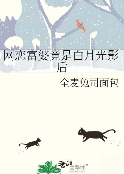 网恋富婆竟是白月光影后gl