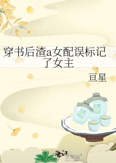 穿书女配渣了男主