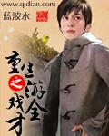 重生之游戏系统免费阅读