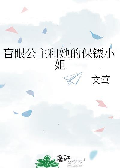 盲眼公主和她的保镖小姐gl 文笃 百度