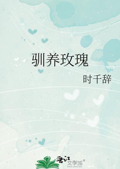 驯养玫瑰百度
