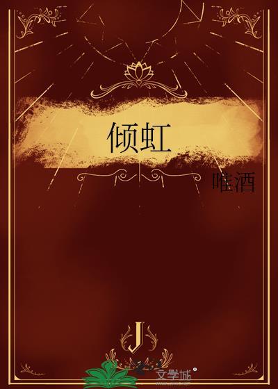 倾虹番外资源