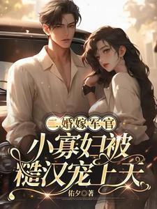 二婚嫁军官小寡妇被糙汉宠上天女主林浅
