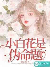 小白花真白by