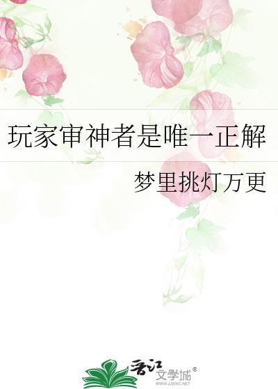 玩家审神者是唯一正解笔趣阁