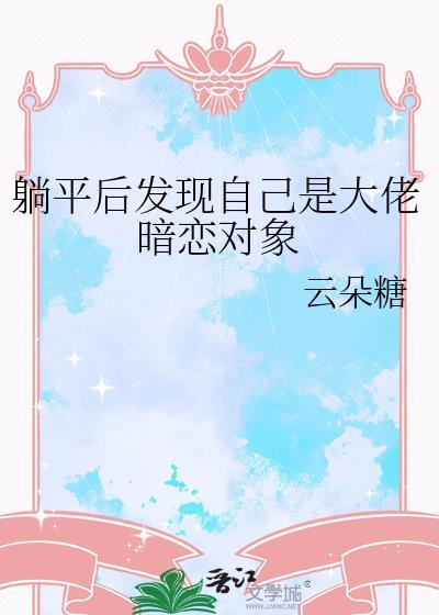 躺平后发现自己是大佬暗恋对象_云朵糖