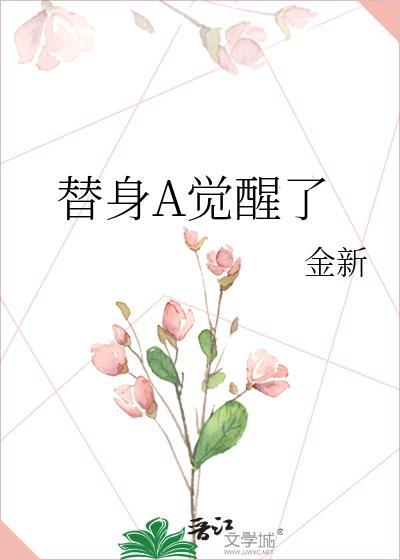 替身觉醒