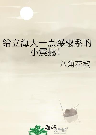 给立海大一点爆椒系的小震撼! 八角花椒